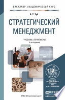 Стратегический менеджмент 4-е изд., пер. и доп. Учебник и практикум для академического бакалавриата