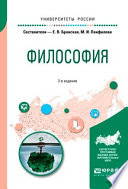 Философия 2-е изд., пер. и доп. Учебное пособие для бакалавриата и специалитета