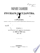 Собрание узаконений Русскаго Государства