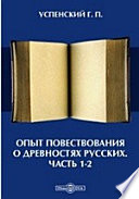 Опыт повествования о древностях русских