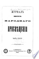 Журнал Министерства народнаго просвѣщения