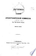 Lětopis' zanjatij Archeografičeskoj Kommissii