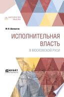 Исполнительная власть в московской руси