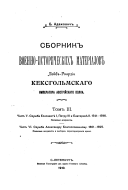 ch.5. Sluzhba Elisaveti︠e︡ I, Petru III i Ekaterini︠e︡ II, 1741-1796; ch.6. Sluzhba Aleksandrublagoslovennomu, 1801-1825