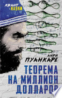 Теорема века. Мир с точки зрения математики