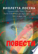 Повести. «Охотники на привале. Бернар и Матильда», «Эгоистка. Дневник Марты: дети, внуки и прочие гаджеты», «Дайте мне другую маму!»