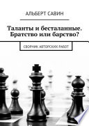 Таланты и бесталанные. Братство или барство? Сборник авторских работ