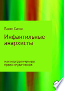 Инфантильные анархисты или неограниченные права неудачников