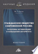 Гражданское общество современной России: проблемы активизации и повышения авторитета