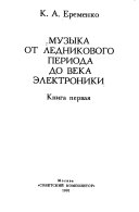 Музыка от ледникового периода до века электроники