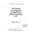 История народного хозяйства Молдавской ССР: 1812-1917