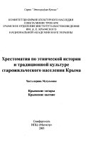 Хрестоматия по этнической истории и традиционной культуре старожильческого населения Крыма: Мусульмане. Крымские татары, крымские цыгане