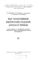 Быт колхозников киргизских селений Дархан и Чичкан