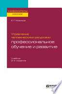 Управление человеческими ресурсами: профессиональное обучение и развитие 2-е изд., пер. и доп. Учебник для академического бакалавриата