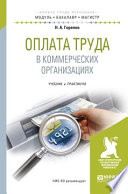 Оплата труда в коммерческих организациях. Учебник и практикум для бакалавриата и магистратуры