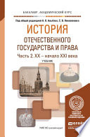 История отечественного государства и права в 2 ч. Часть 2. XX – начало XXI века. Учебник для академического бакалавриата