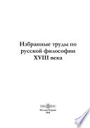 Избранные труды по русской философии XVIII века