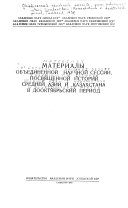 Материалы Объединенной научной сессии, посвященной истории Средней Азии и Казахстана в дооктябрьский период