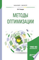 Методы оптимизации. Учебное пособие для бакалавриата и магистратуры