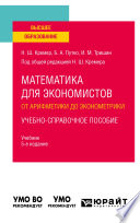 Математика для экономистов: от арифметики до эконометрики. Учебно-справочное пособие 5-е изд., испр. и доп. Учебник для вузов