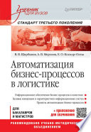 Автоматизация бизнес-процессов в логистике: Учебник для вузов. Стандарт третьего поколения (PDF)