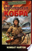 Королевская кобра