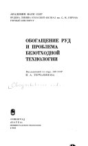 Obogashchenie rud i problema bezotkhodnoĭ tekhnologii