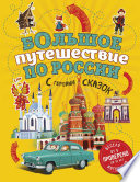 Большое путешествие по России с героями сказок