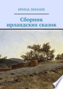 Сборник ирландских сказок