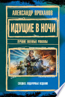 Идущие в ночи