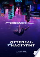 Оттепель не наступит