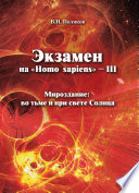 Экзамен на «Нomo sapiens» – III. Мироздание: во тьме и при свете Солнца