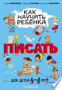 Как научить ребёнка писать. Для детей 4–6 лет