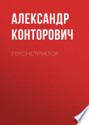 Реконструктор