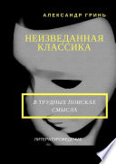 Неизведанная классика