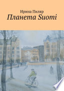 Планета Suomi