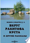 Вкруг ракитова куста и другие рассказы