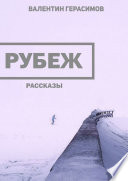 Рубеж. Рассказы