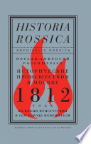 Исторические происшествия в Москве 1812 года во время присутствия в сем городе неприятеля