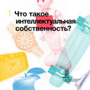 Что такое интеллектуальная собственность?