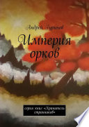 Империя орков. Серия книг «Хранитель странников»