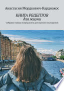 КНИГА РЕЦЕПТОВ для жизни. Собрание нужных ингредиентов для вкусного воплощения!