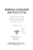 Вопросы узбекской литературы