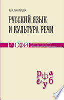 Русский язык и культура речи. Учебник для студентов теологического, религиоведческого и других гуманитарных направлений и специальностей высших учебных заведений