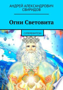 Огни Световита. Суперфэнтези