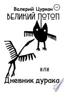 Великий потоп, или Дневник дурака