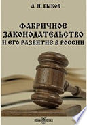 Фабричное законодательство и его развитие в России