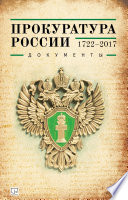 Прокуратура России (1722–2017). Документы