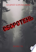 Оборотень