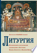 Литургия. Исторический и богословский комментарий к Литургиям Иоанна Златоуста и Василия Великого